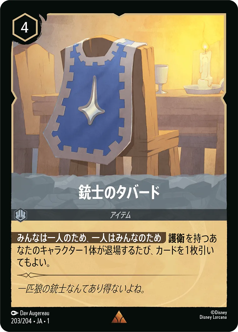 銃士のタバード