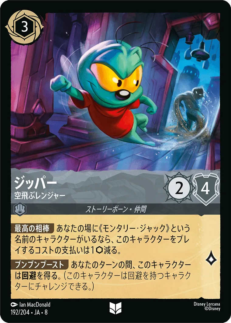 ジッパー - 空飛ぶレンジャー
