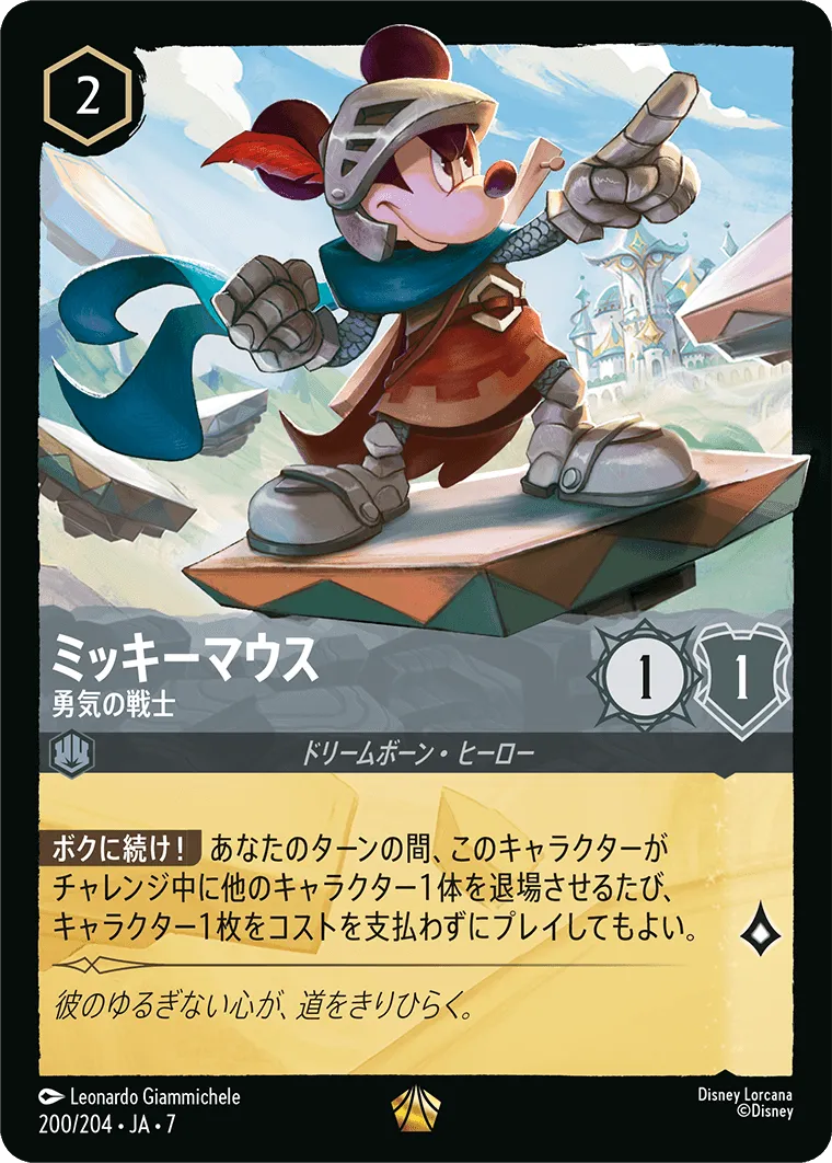 ミッキーマウス - 勇気の戦士