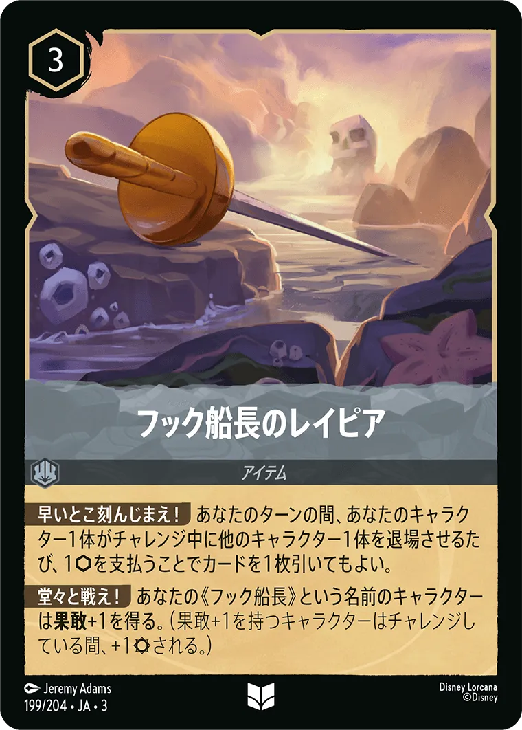 フック船長のレイピア
