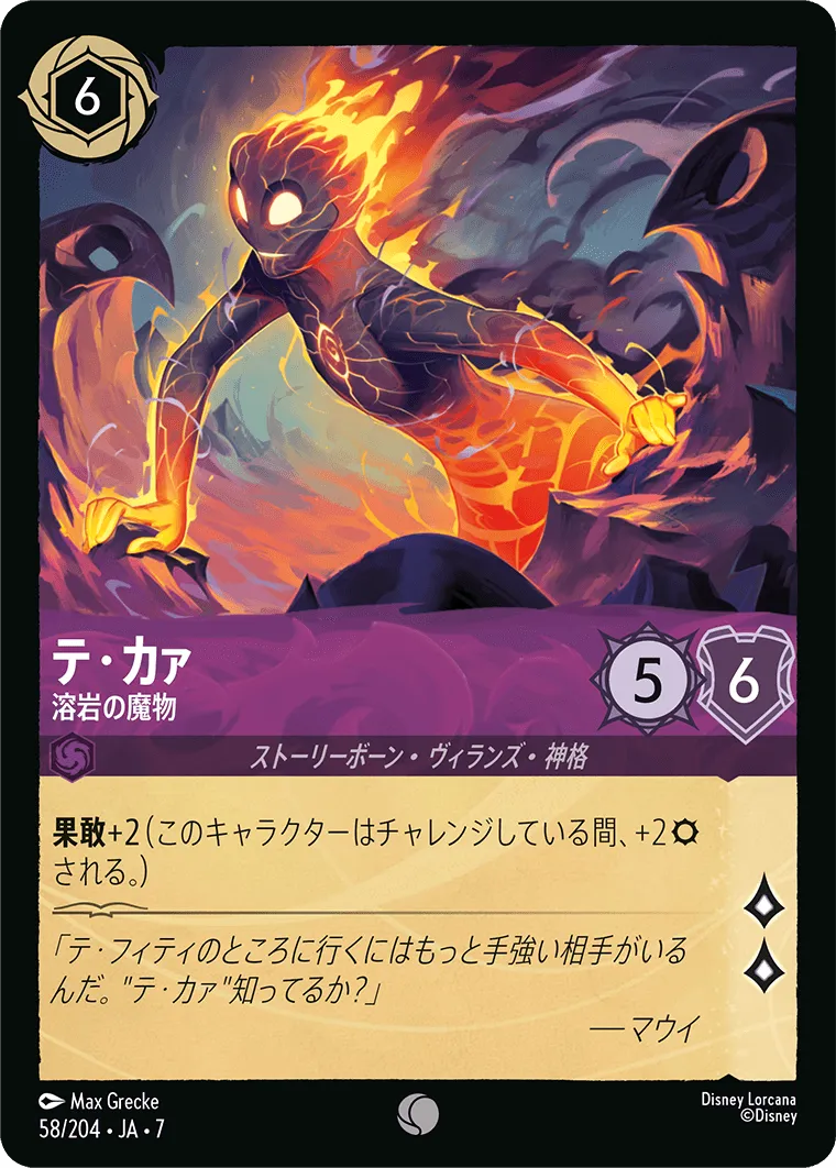テ・カァ - 溶岩の魔物