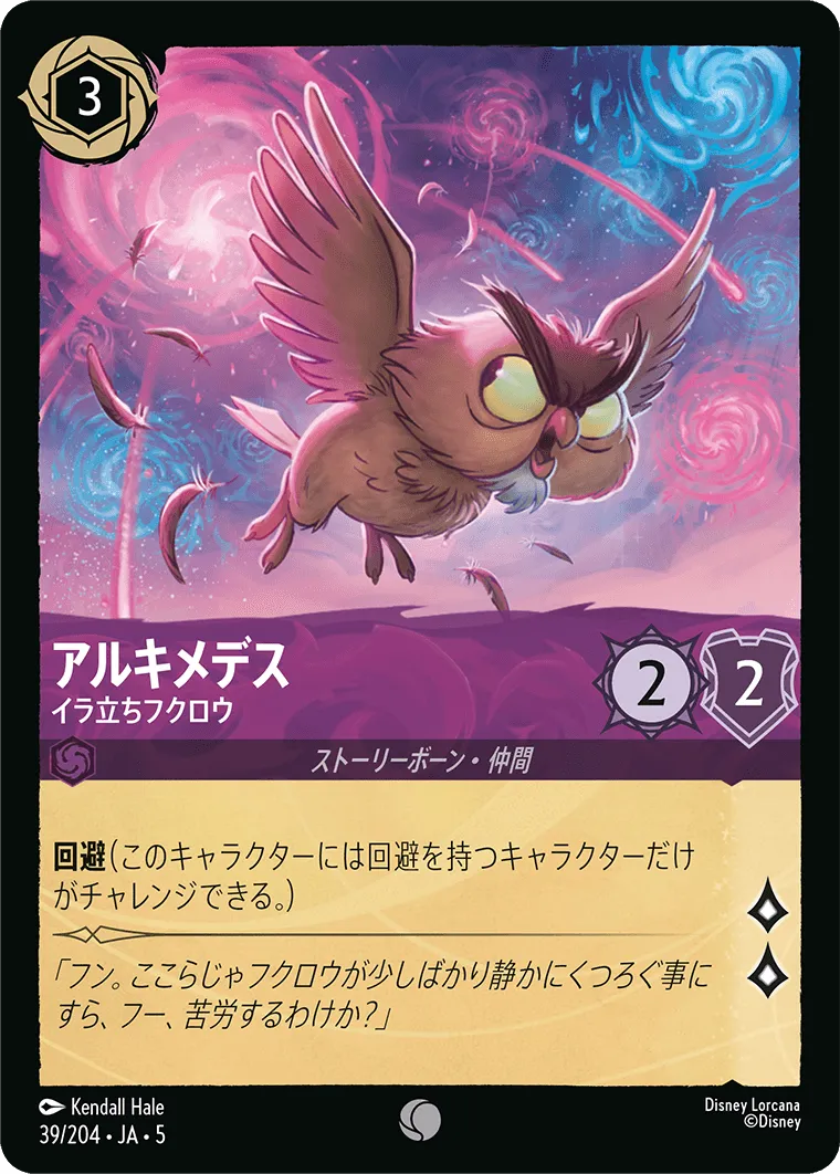 アルキメデス - イラ立ちフクロウ