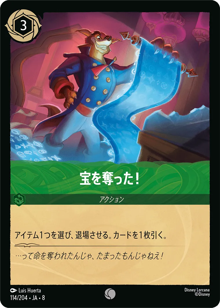 宝を奪った！