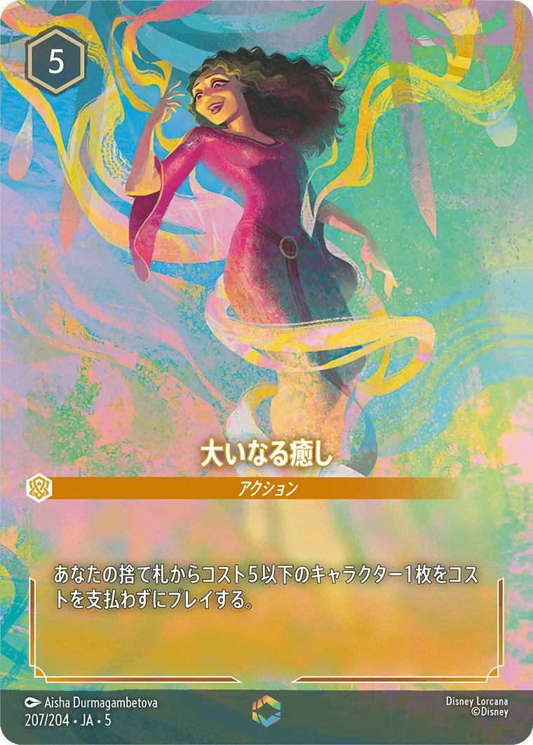 大いなる癒し