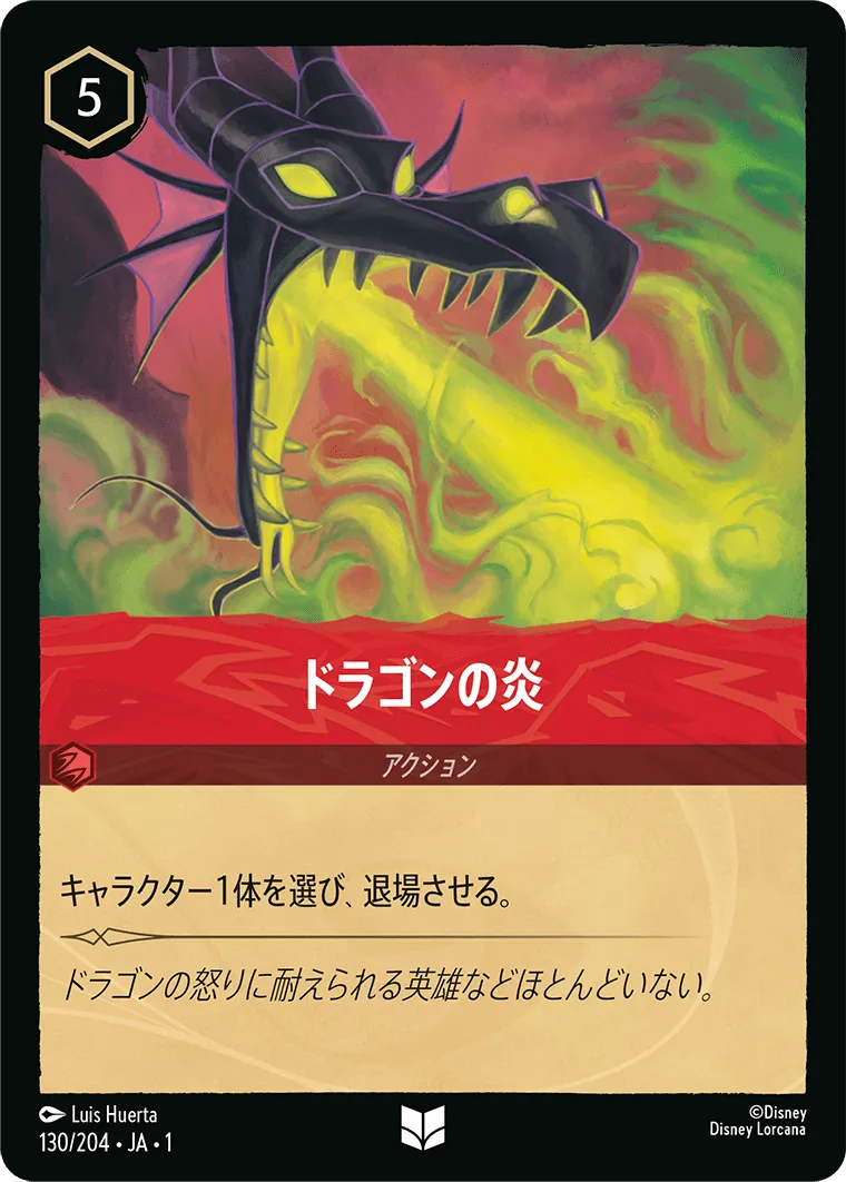 ドラゴンの炎