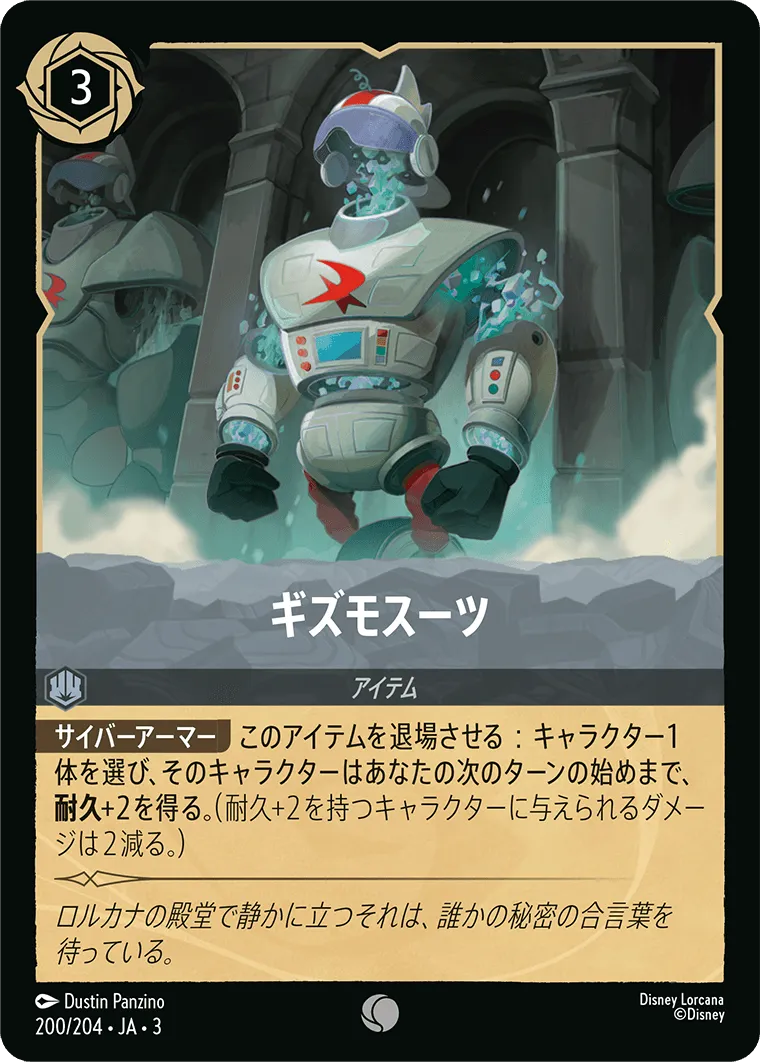 ギズモスーツ