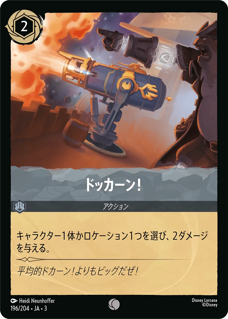 ドッカーン！