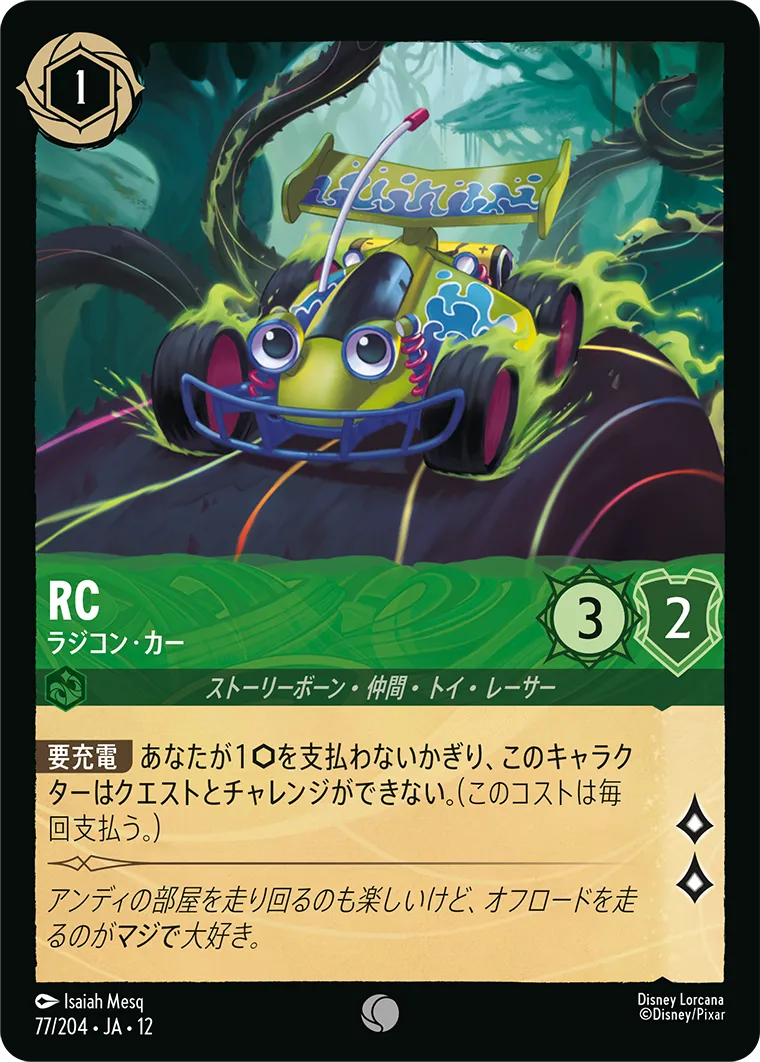 RC - ラジコン・カー