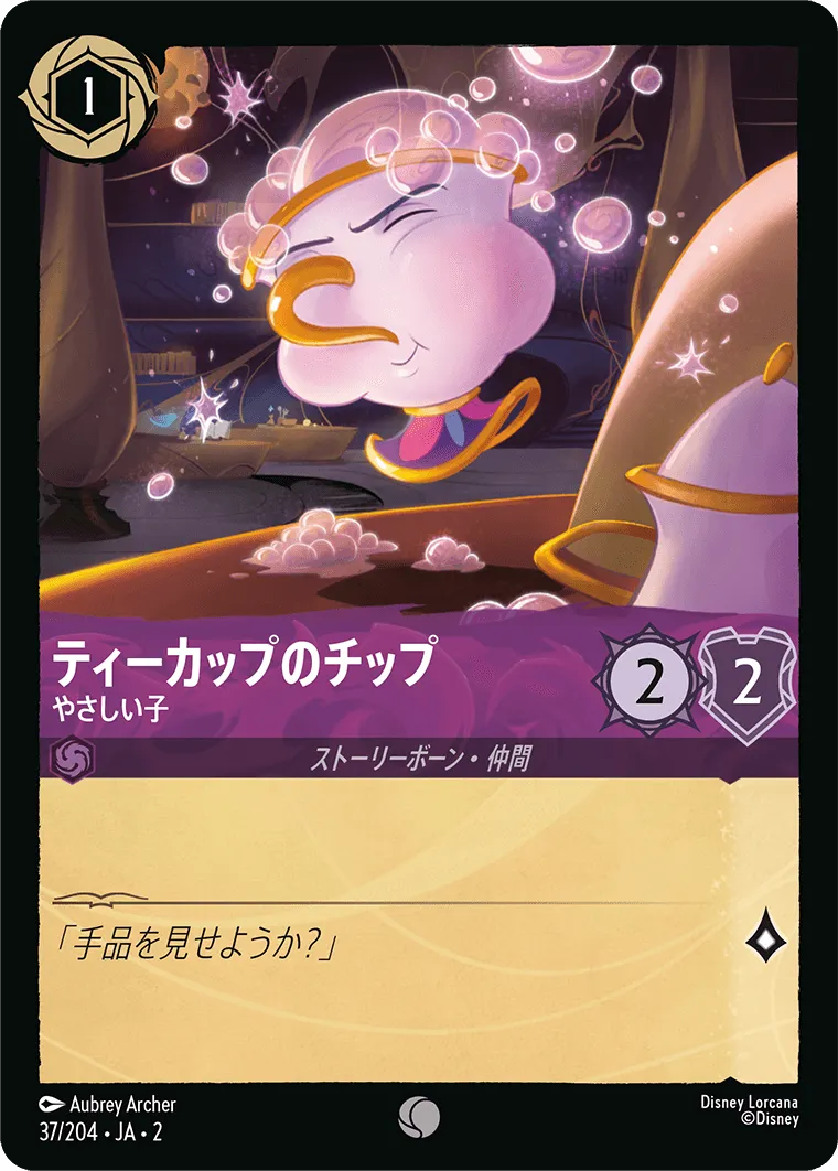 ティーカップのチップ - やさしい子