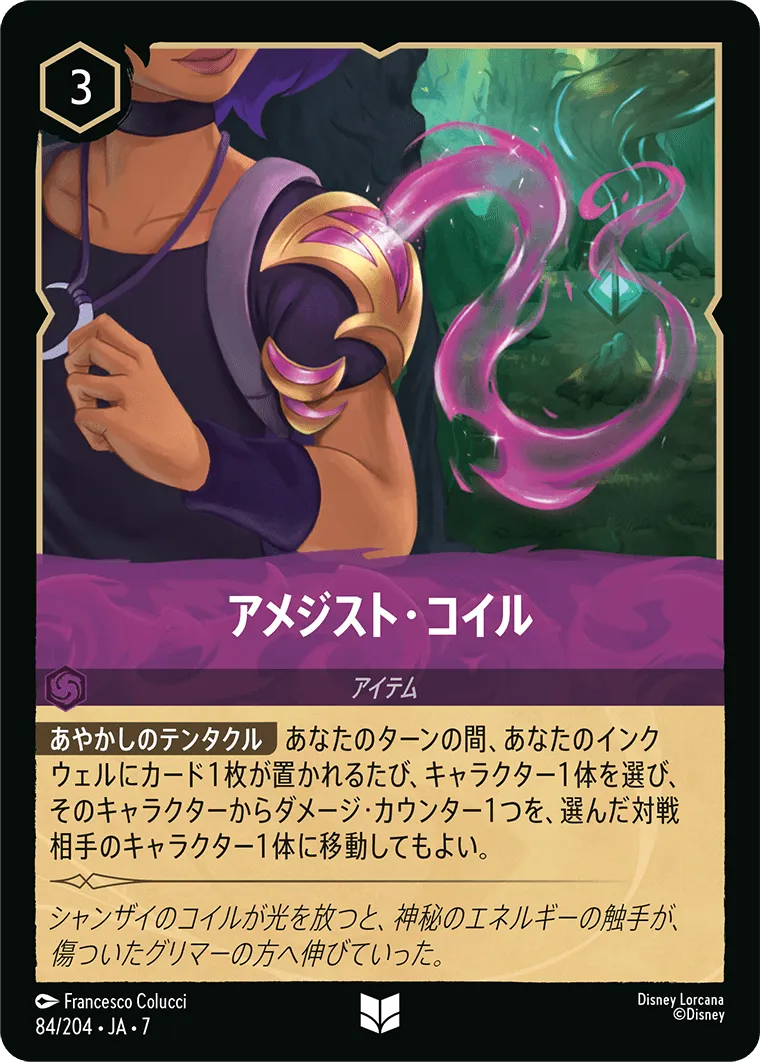 アメジスト・コイル