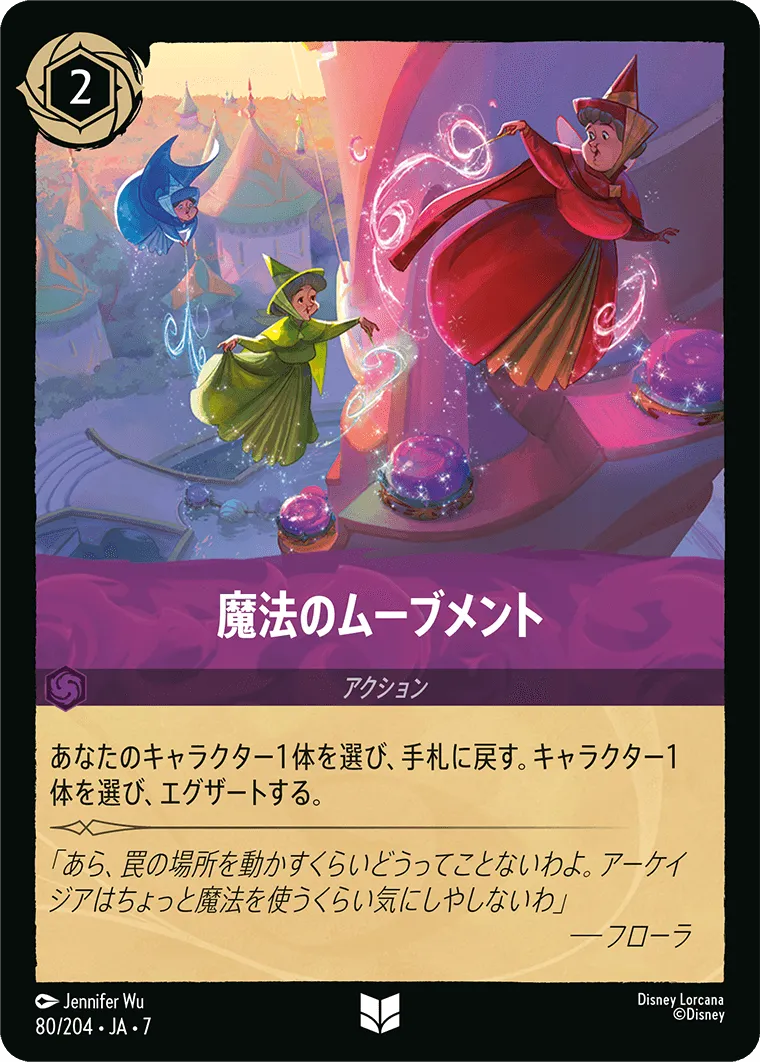 魔法のムーブメント