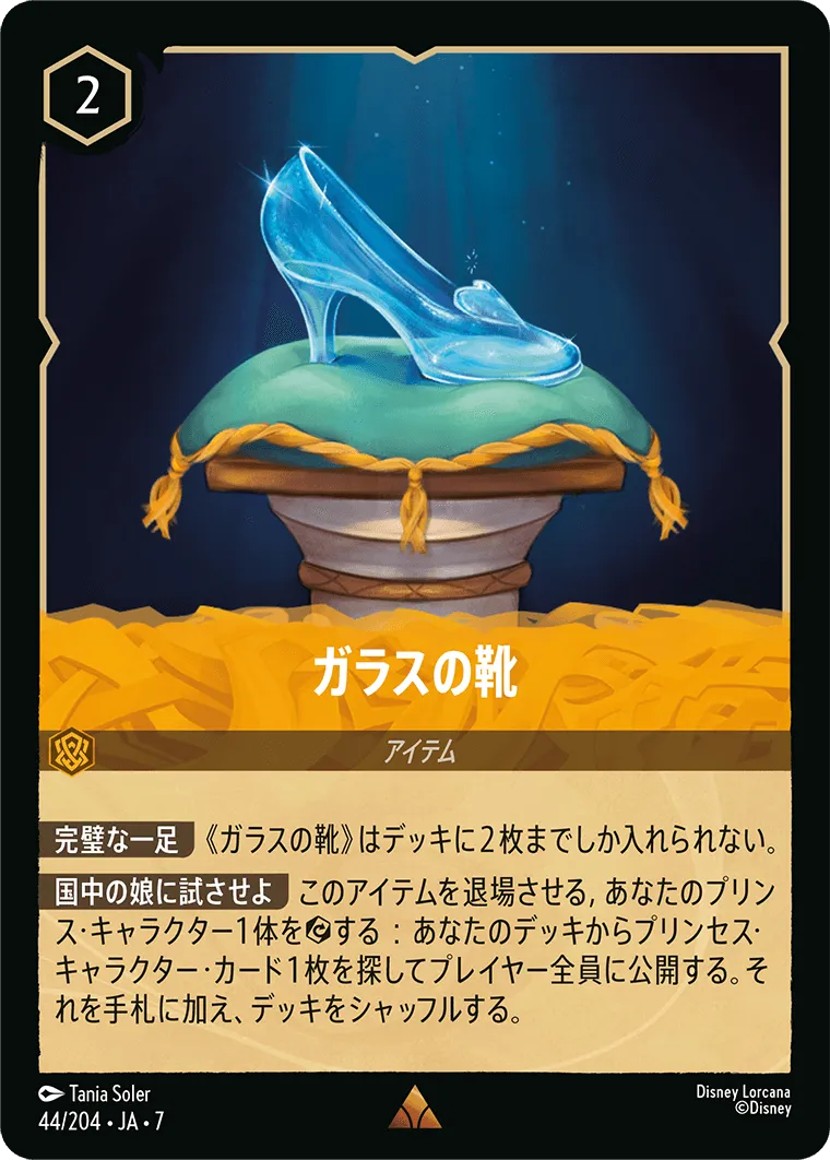 ガラスの靴