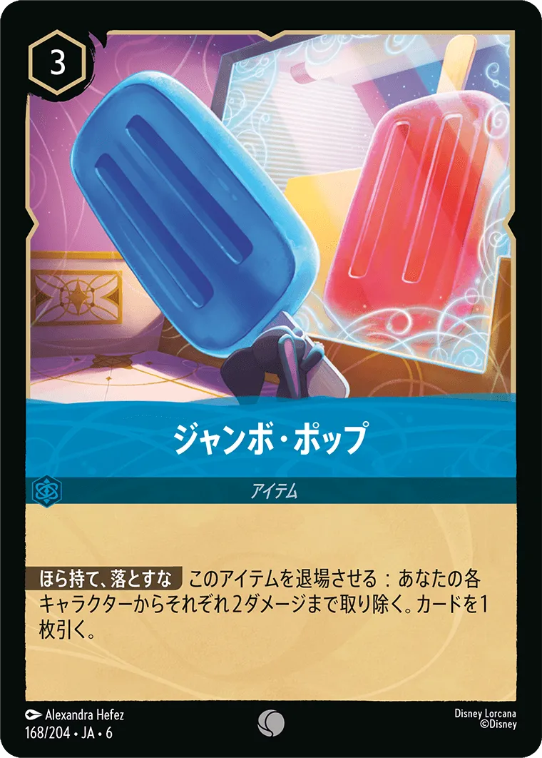 ジャンボ・ポップ