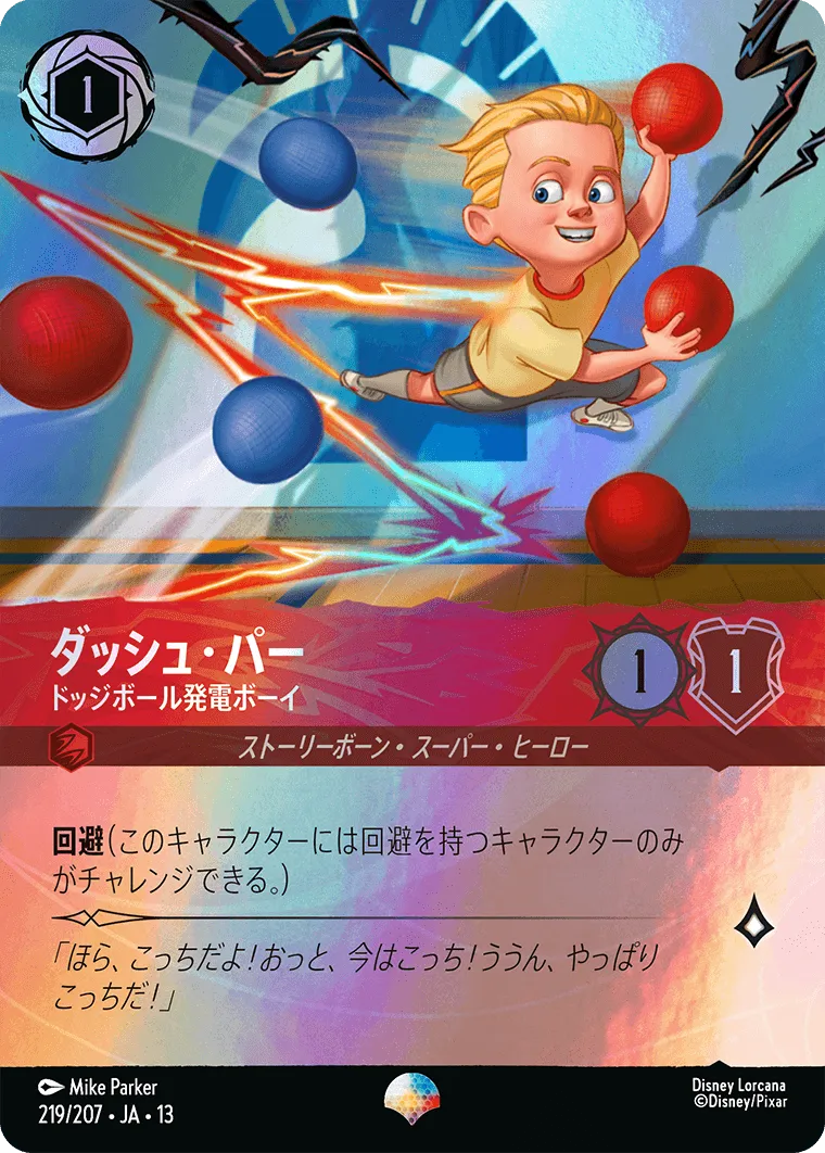 ダッシュ・パー - ドッジボール発電ボーイ