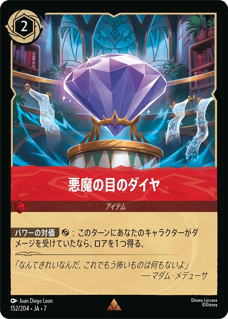悪魔の目のダイヤ