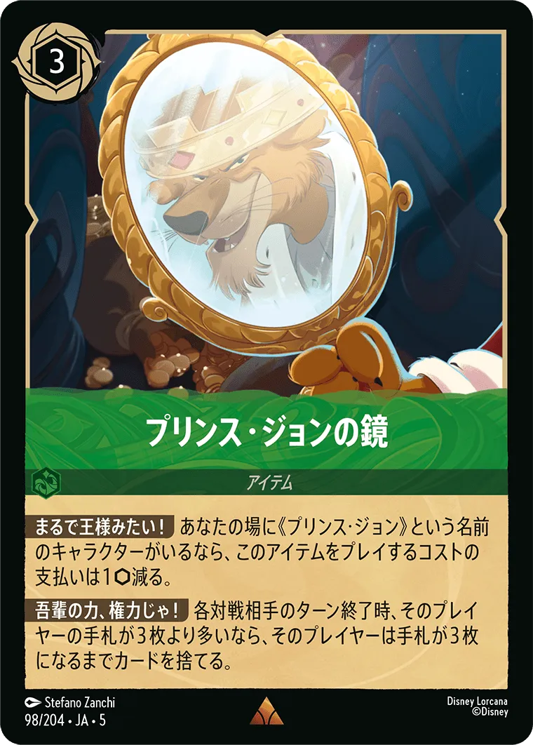 プリンス・ジョンの鏡