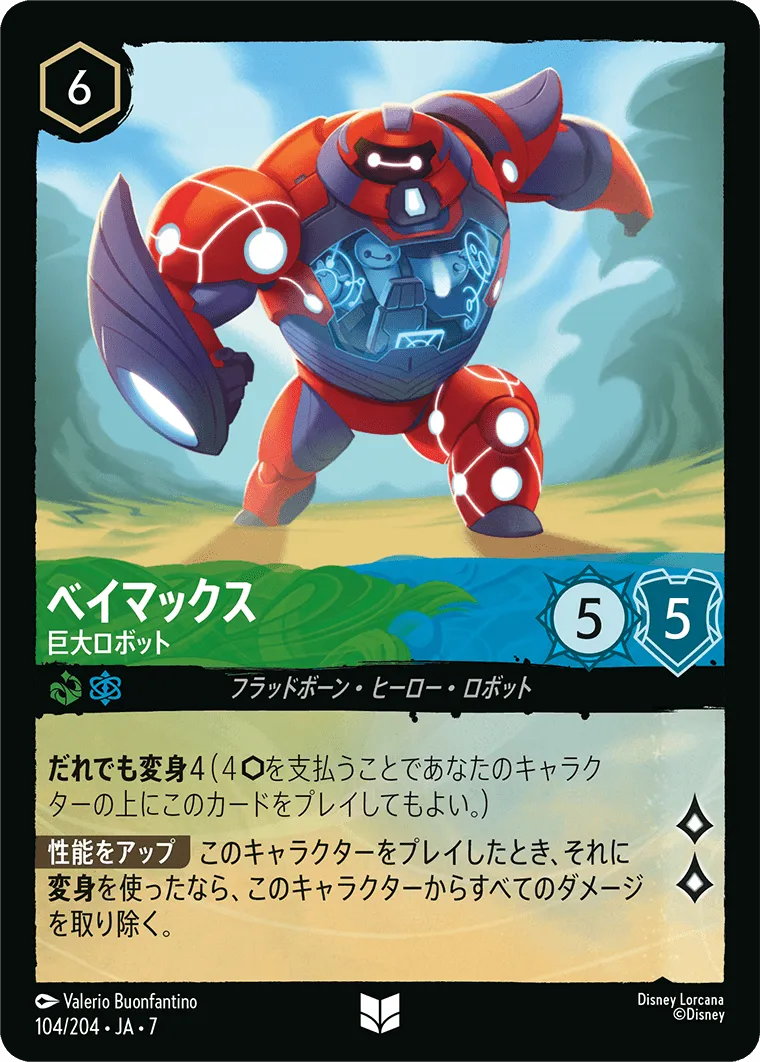 ベイマックス - 巨大ロボット
