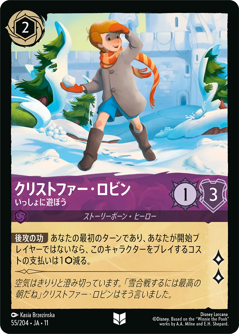 クリストファー・ロビン - いっしょに遊ぼう