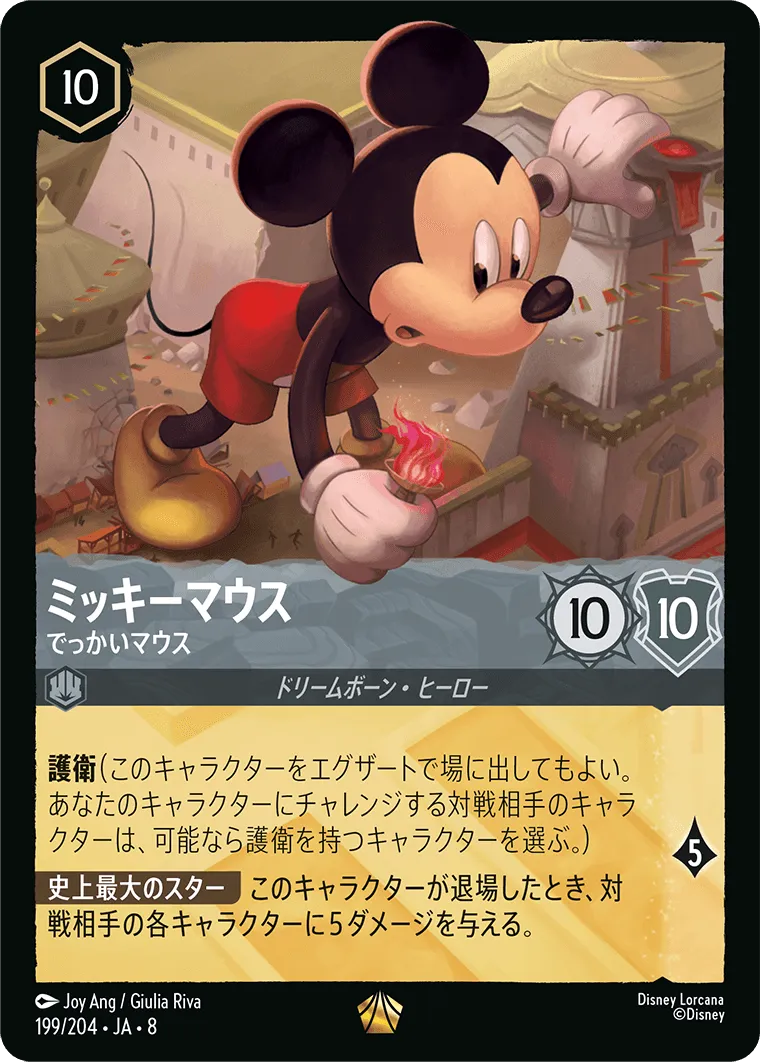 ミッキーマウス - でっかいマウス