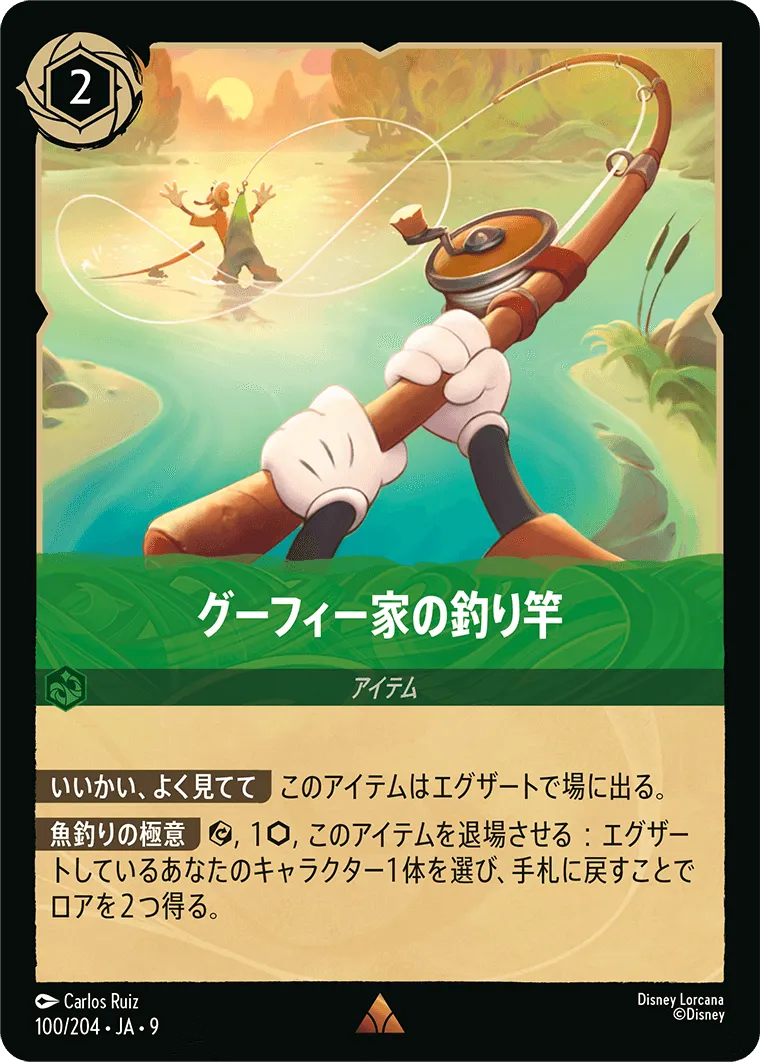 グーフィー家の釣り竿