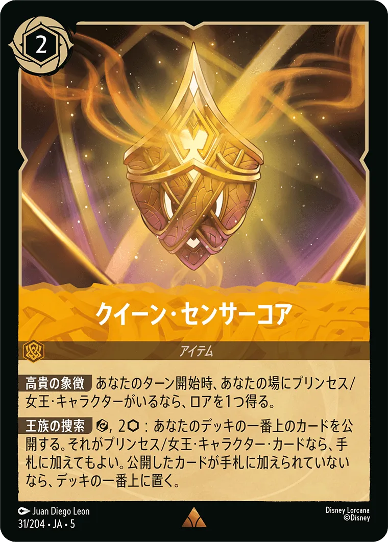 クイーン・センサーコア