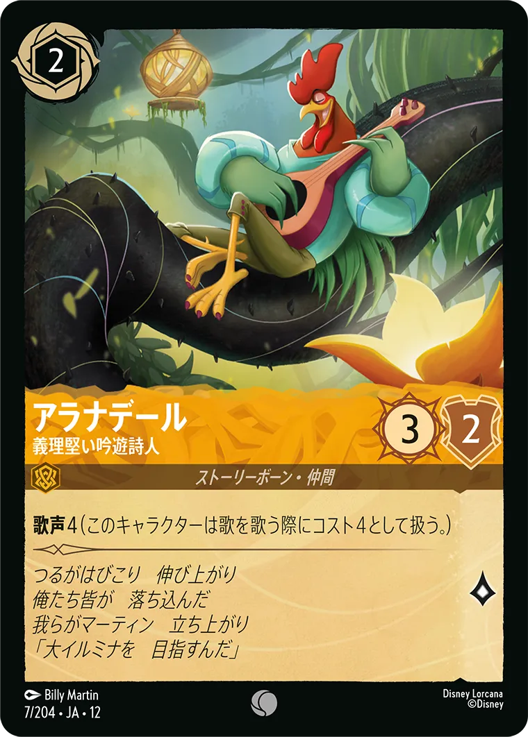 アラナデール - 義理堅い吟遊詩人