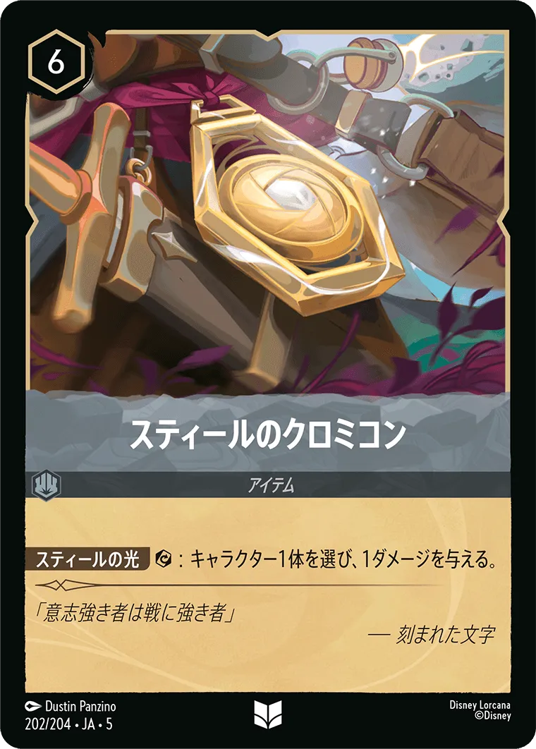 スティールのクロミコン