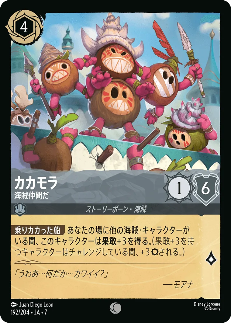 カカモラ - 海賊仲間だ