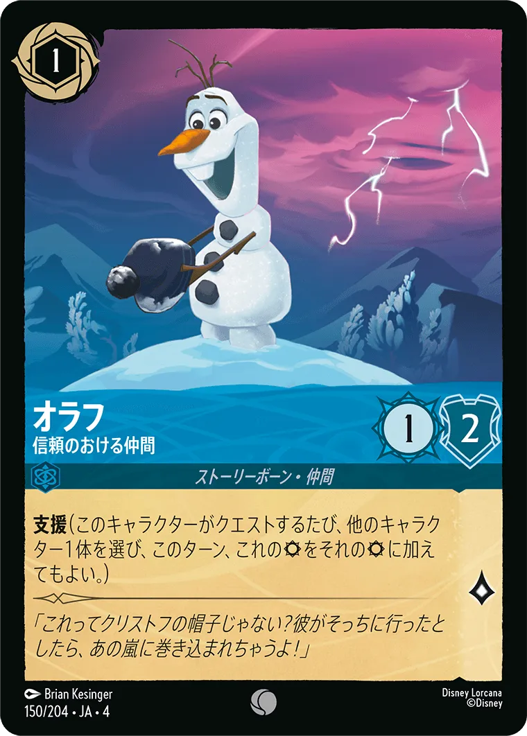 オラフ - 信頼のおける仲間