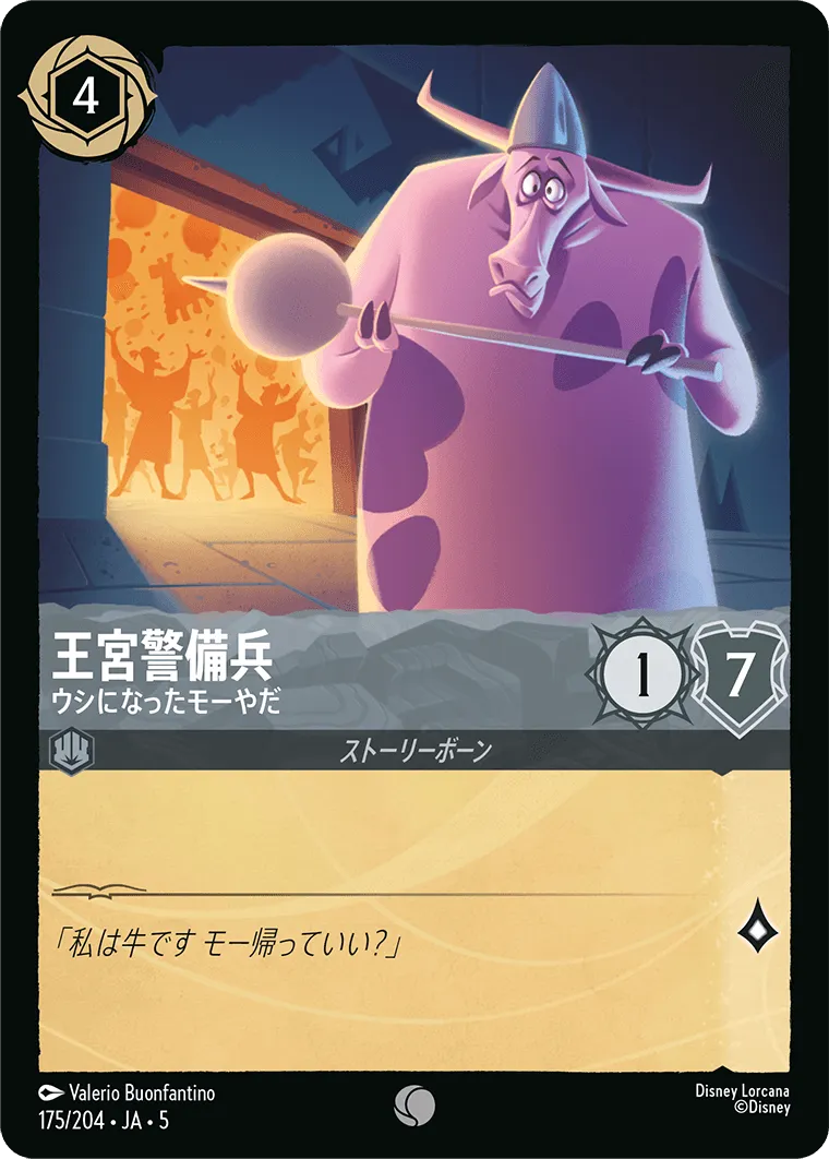 王宮警備兵 - ウシになったモーやだ