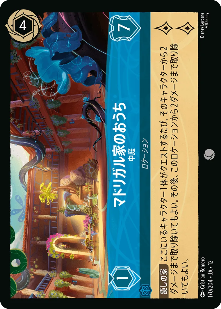マドリガル家のおうち - 中庭