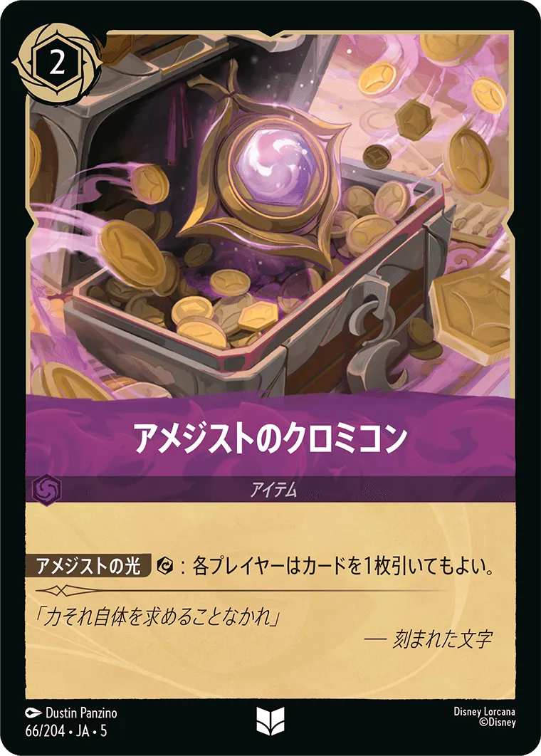 アメジストのクロミコン
