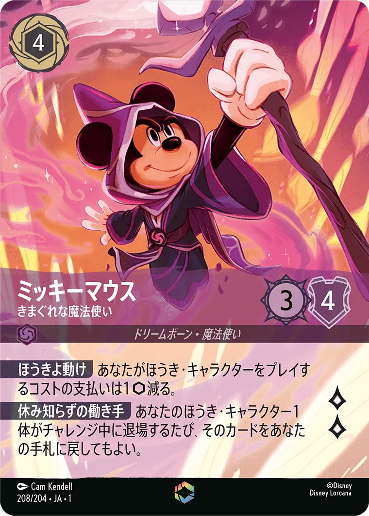 ミッキーマウス - きまぐれな魔法使い