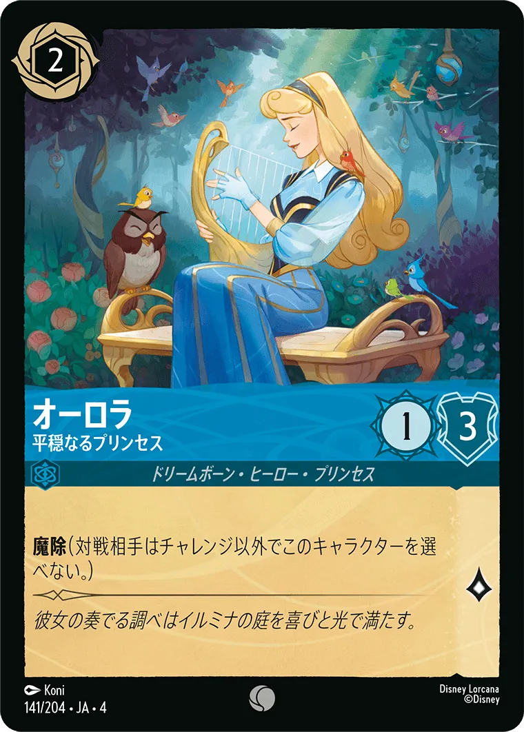 オーロラ - 平穏なるプリンセス