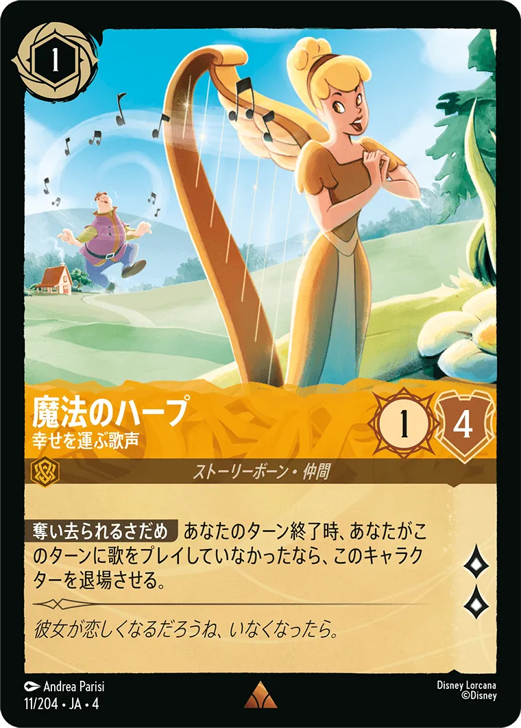 魔法のハープ - 幸せを運ぶ歌声