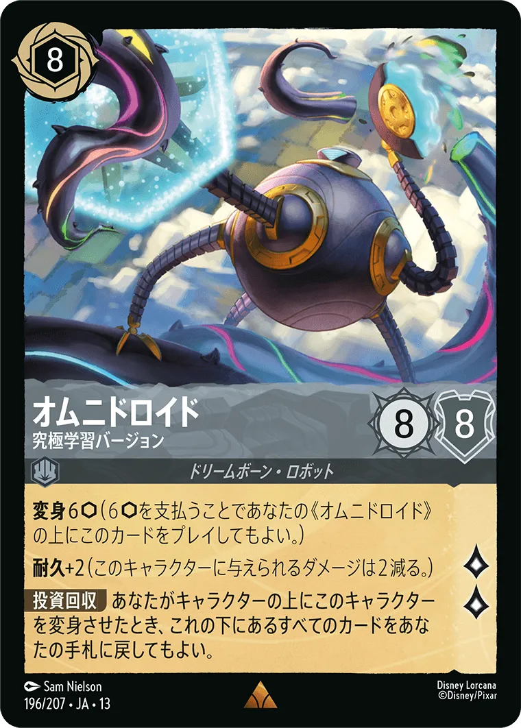 オムニドロイド - 究極学習バージョン