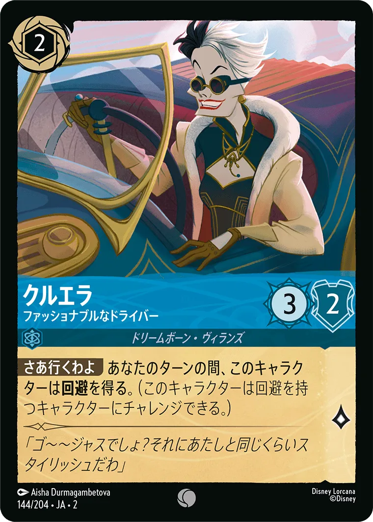 クルエラ - ファッショナブルなドライバー