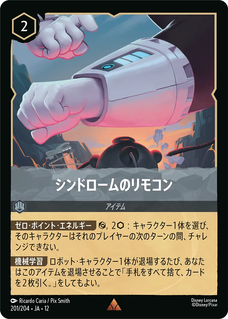 シンドロームのリモコン