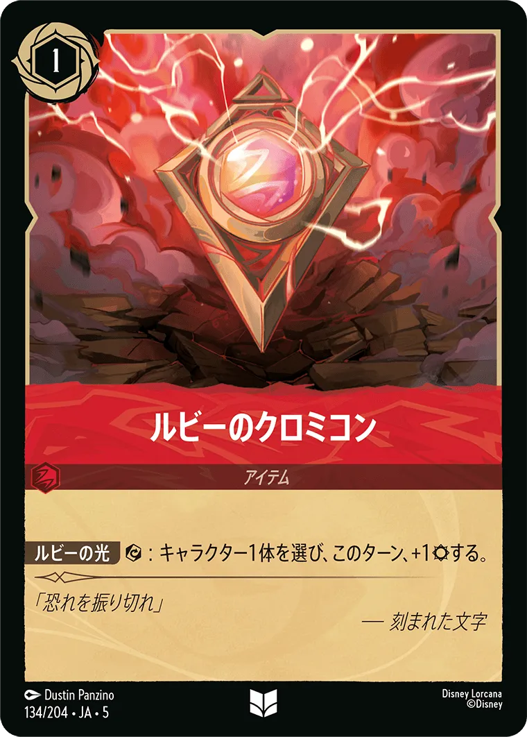 ルビーのクロミコン
