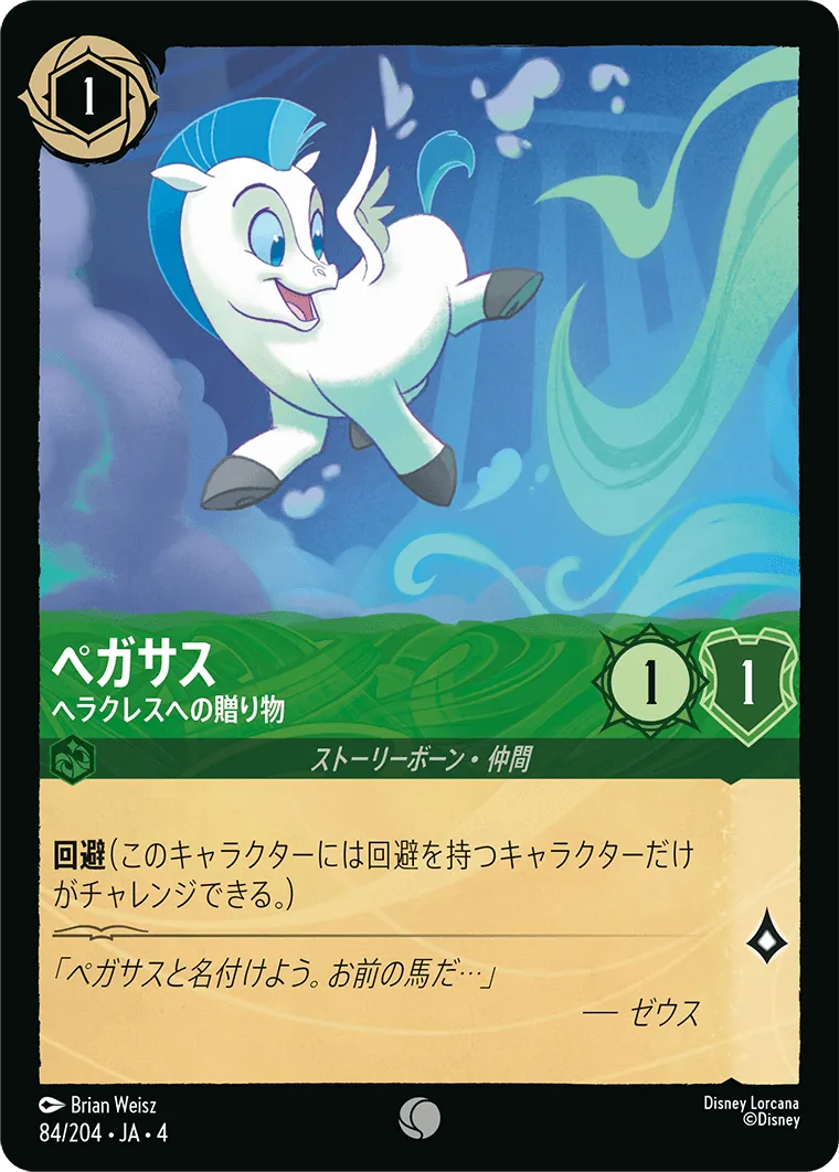 ペガサス - ヘラクレスへの贈り物