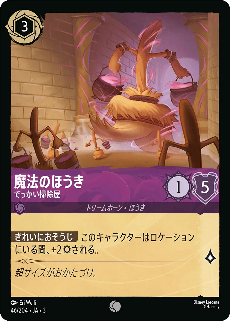 魔法のほうき - でっかい掃除屋