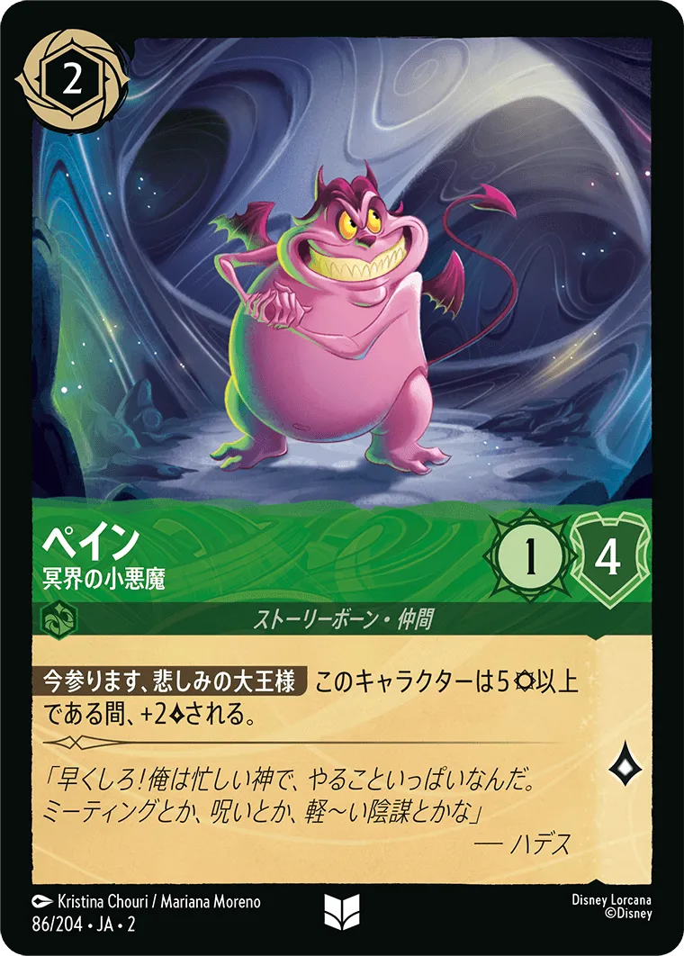ペイン - 冥界の小悪魔