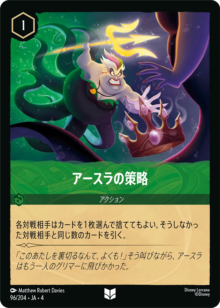 アースラの策略