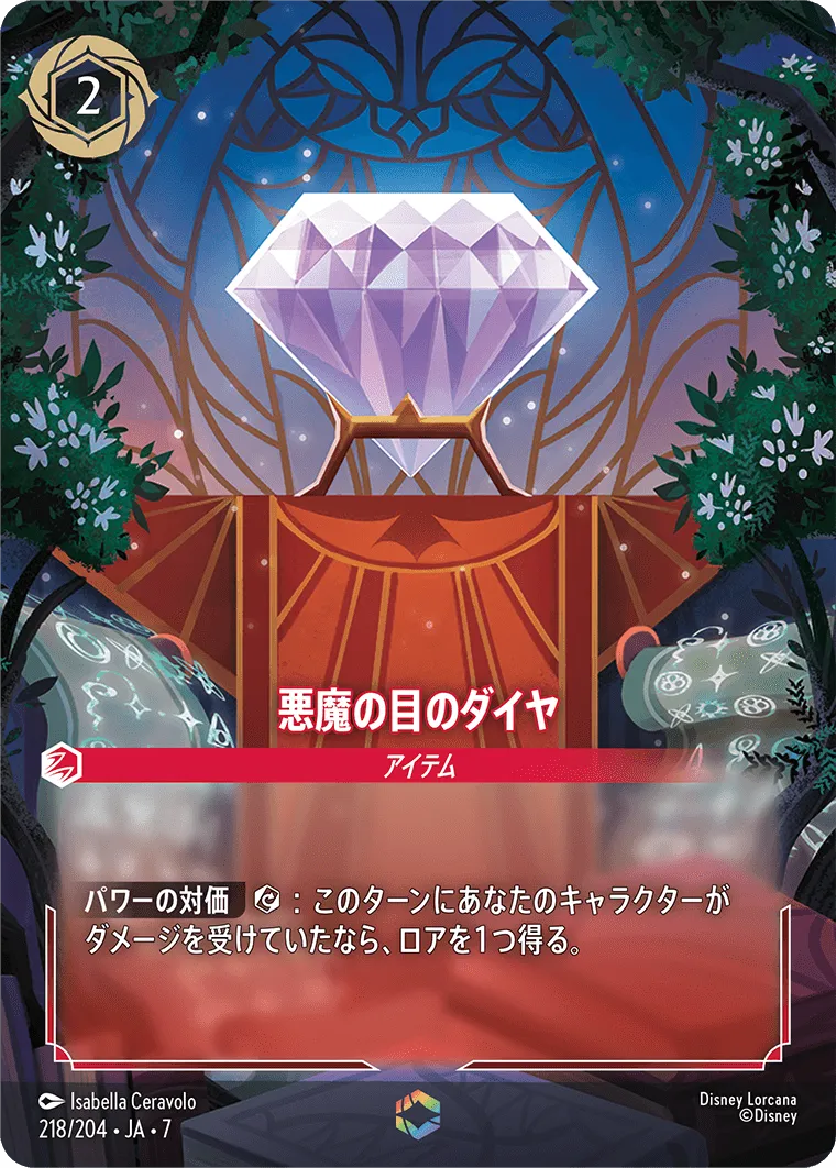 悪魔の目のダイヤ