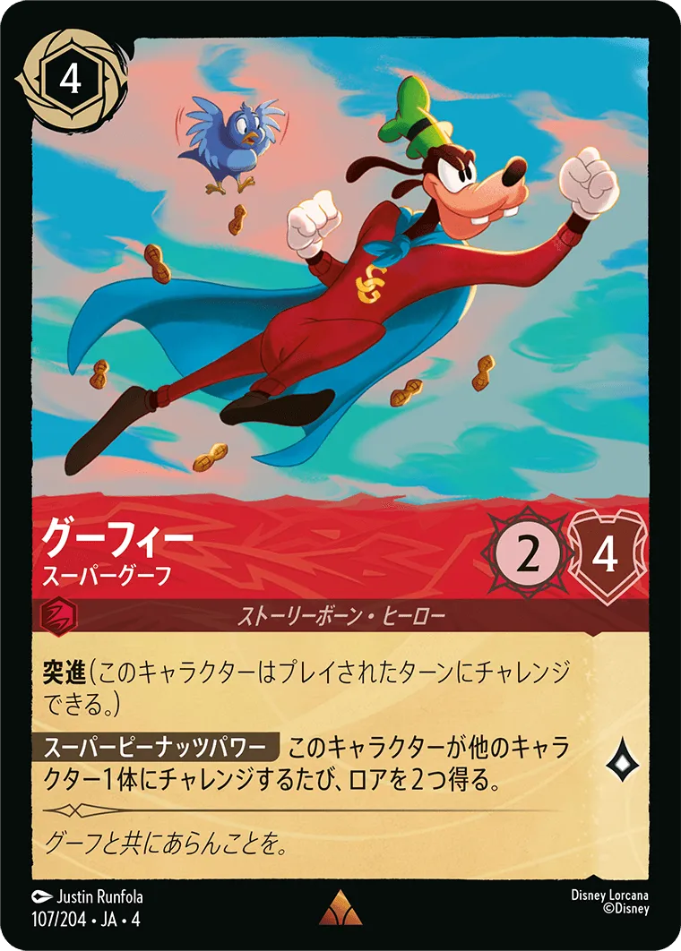 グーフィー - スーパーグーフ