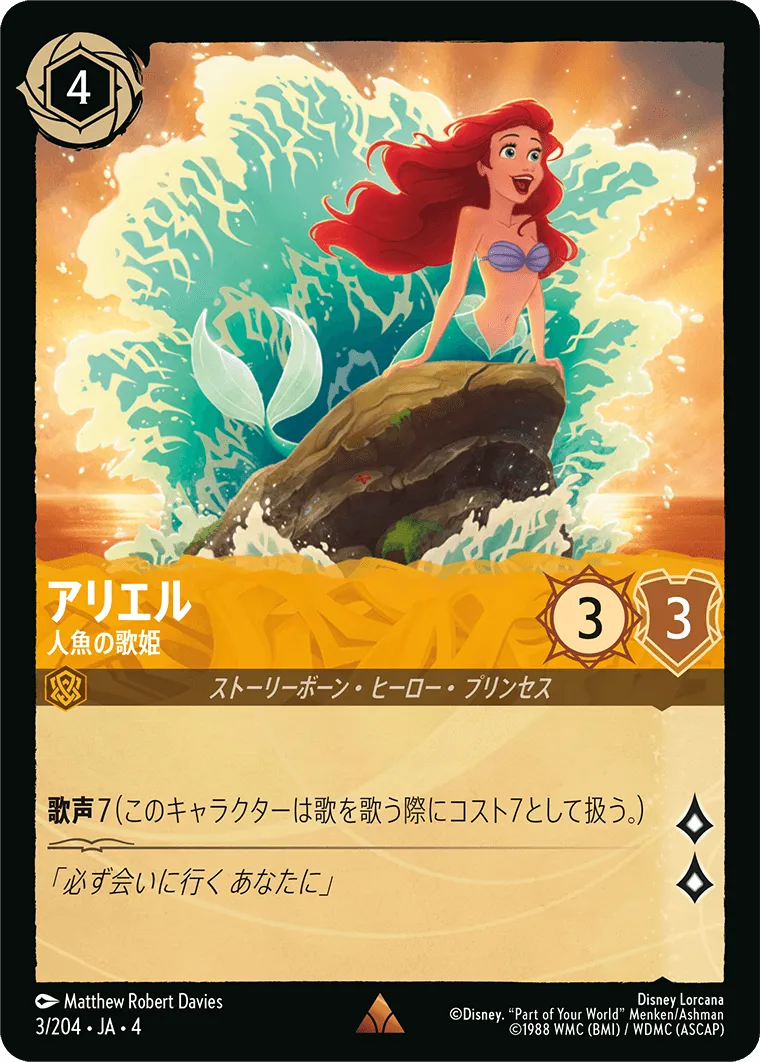 アリエル - 人魚の歌姫