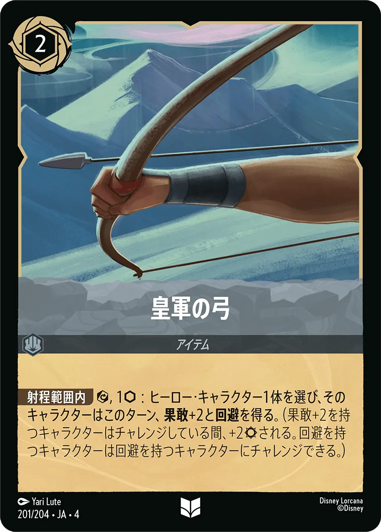 皇軍の弓