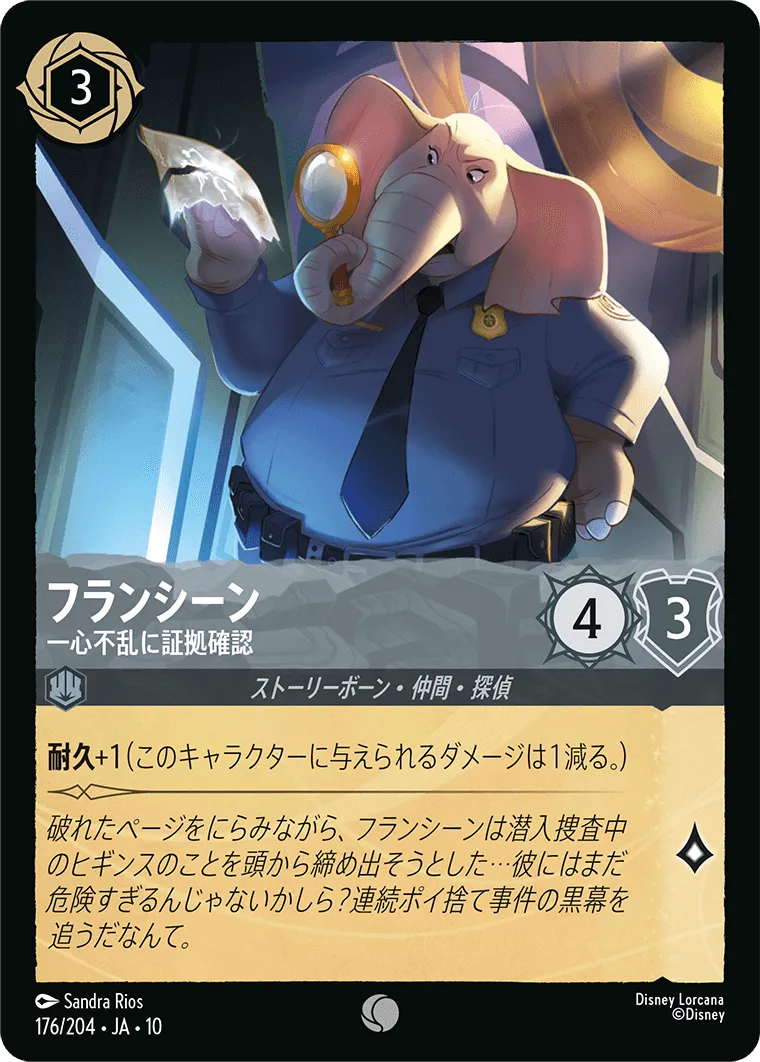 フランシーン - 一心不乱に証拠確認