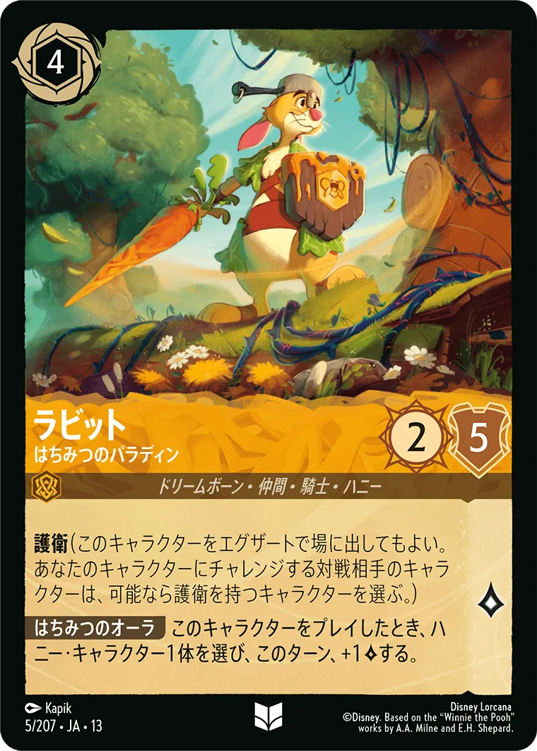 ラビット - はちみつのパラディン