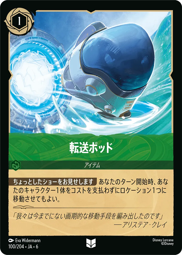 転送ポッド